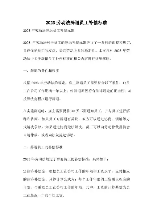 2023劳动法辞退员工补偿标准