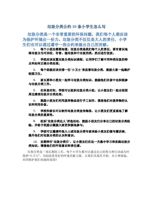 垃圾分类公约10条小学生怎么写