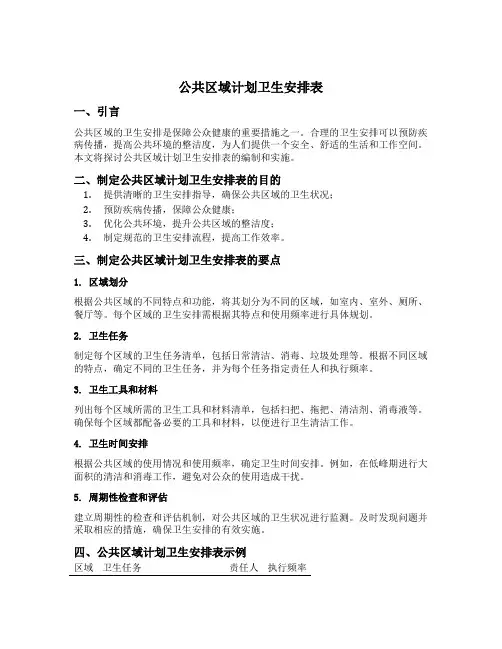 公共区域计划卫生安排表