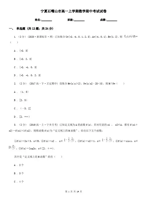 宁夏石嘴山市高一上学期数学期中考试试卷