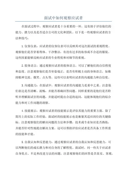 面试中如何观察应试者