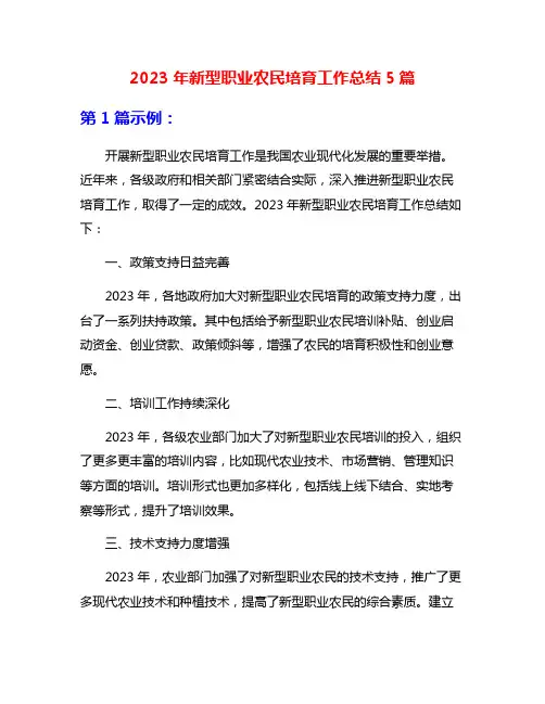 2023年新型职业农民培育工作总结5篇