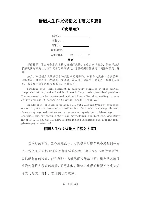 标配人生作文议论文【范文5篇】