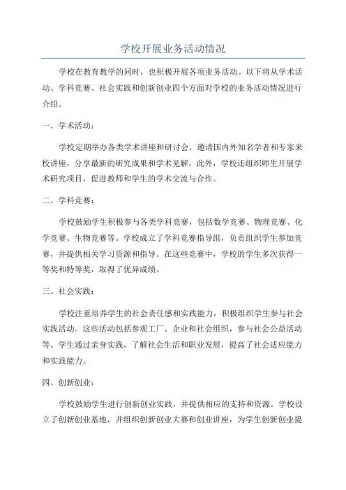 学校开展业务活动情况