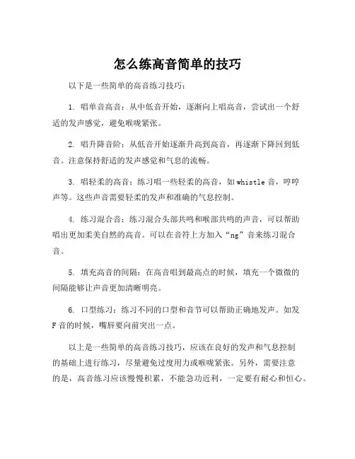 怎么练高音简单的技巧