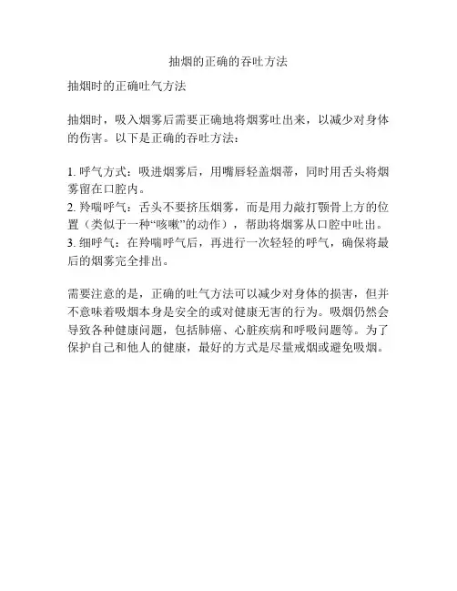抽烟的正确的吞吐方法