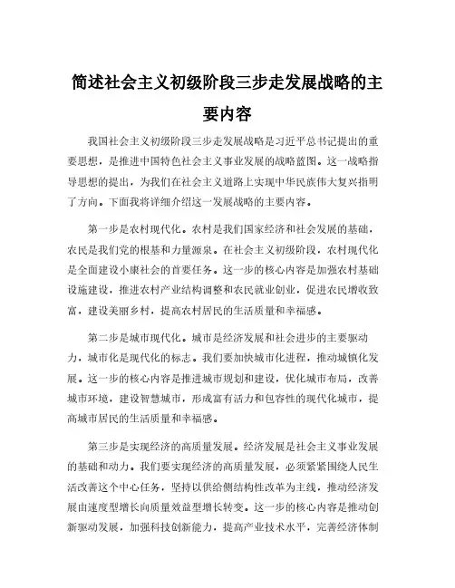 简述社会主义初级阶段三步走发展战略的主要内容