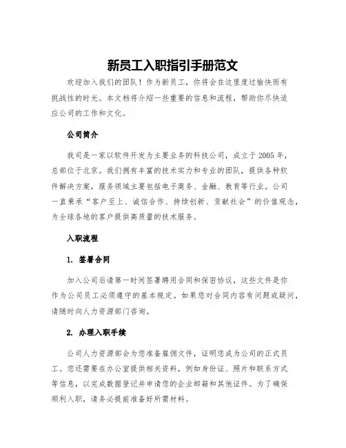 新员工入职指引手册范文