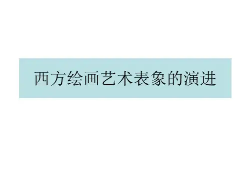 西方绘画艺术表象的演进