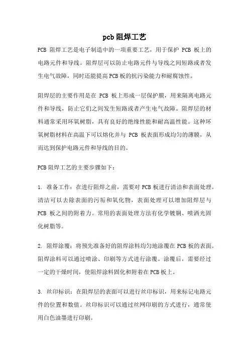 pcb阻焊工艺