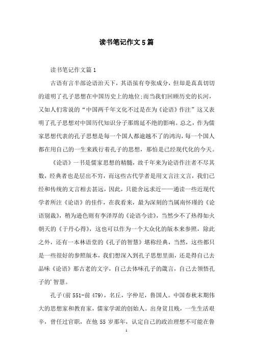 读书笔记作文5篇