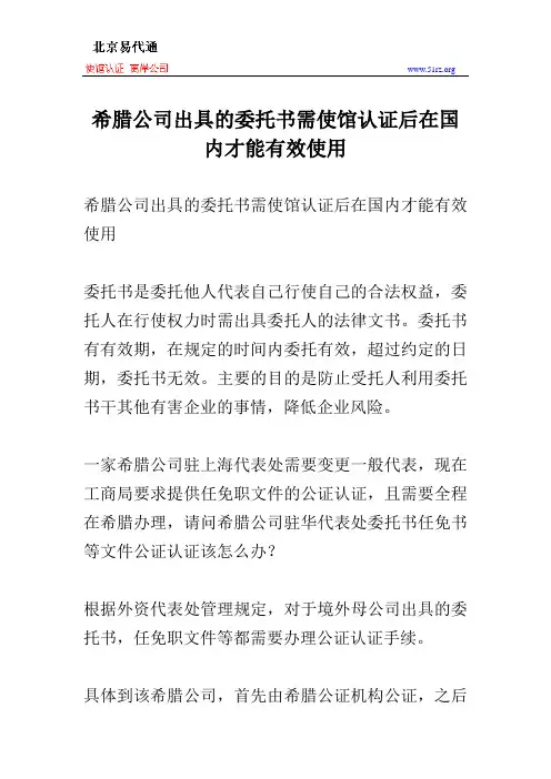 希腊公司出具的委托书需使馆认证后在国内才能有效使用