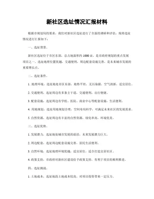 新社区选址情况汇报材料