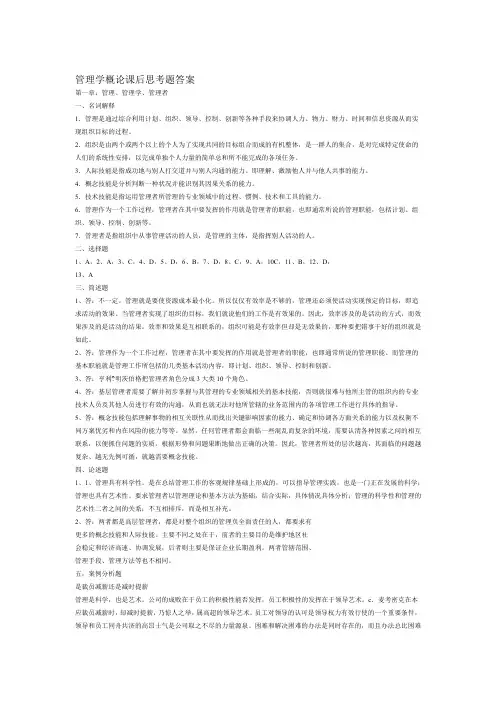 管理学概论课后思考题答案