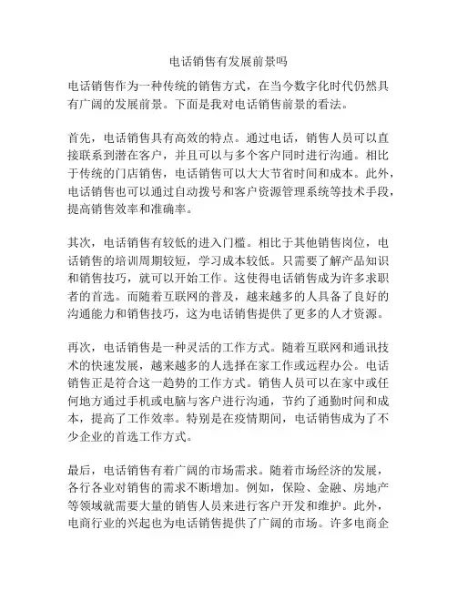 电话销售有发展前景吗
