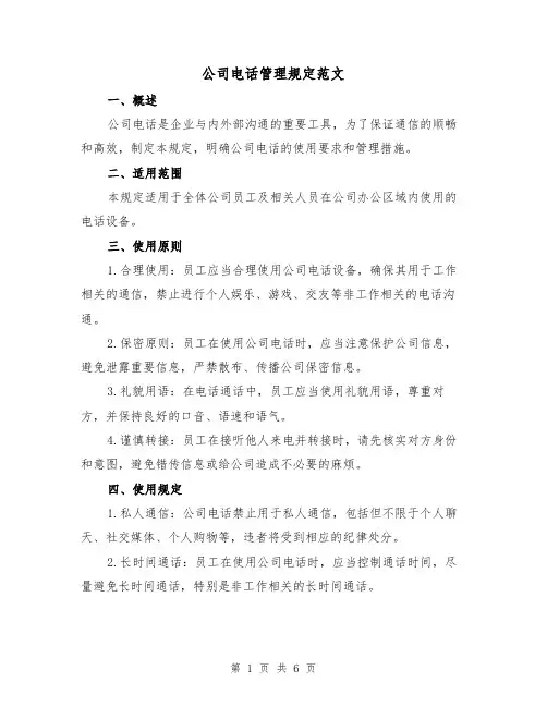 公司电话管理规定范文(3篇)