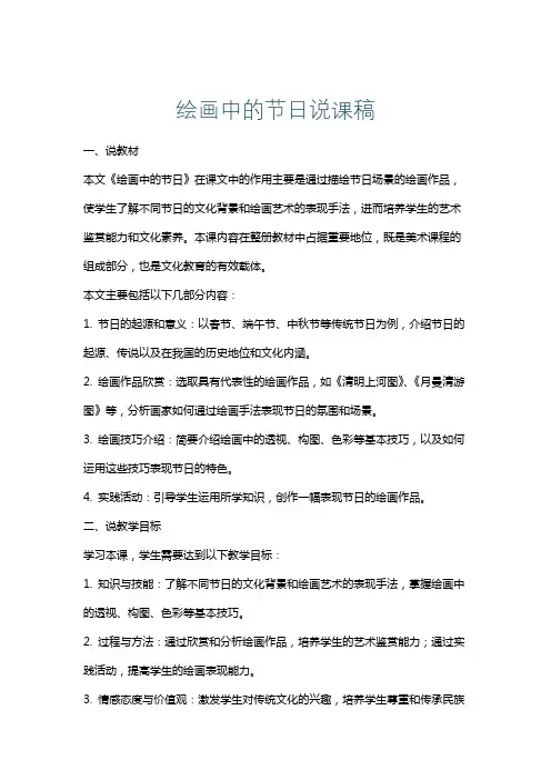 绘画中的节日说课稿