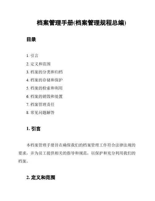 档案管理手册(档案管理规程总编)