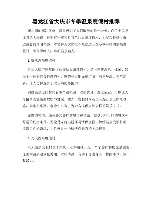 黑龙江省大庆市冬季温泉度假村推荐