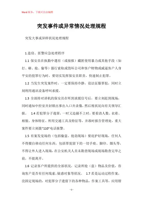 突发事件或异常情况处理规程