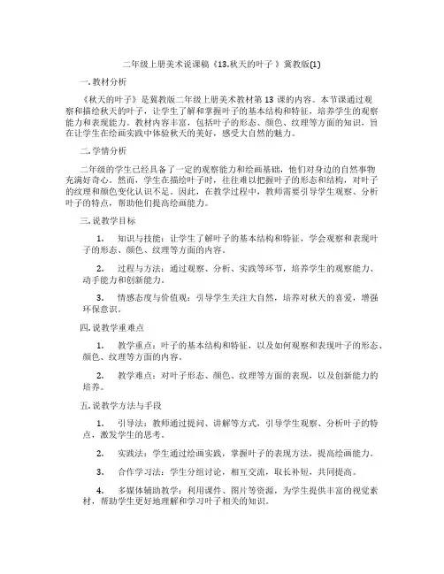 二年级上册美术说课稿《13.秋天的叶子》冀教版(1)
