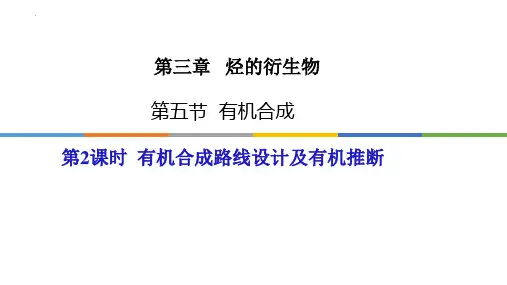 有机合成路线设计 (1)