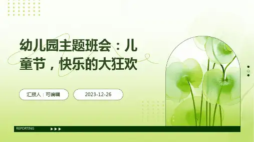 幼儿园主题班会, 儿童节,快乐的大狂欢ppt课件 (2)