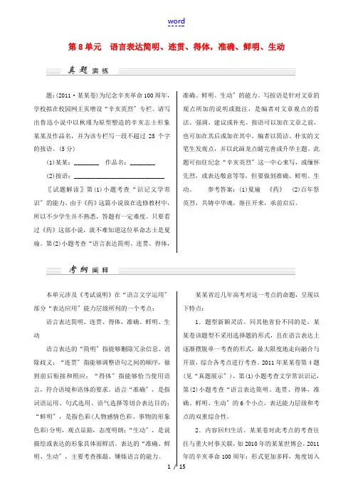 (江苏卷)2015高考语文一轮讲义 第8单元 语言表达简明、连贯、得体,准确、鲜明、生动