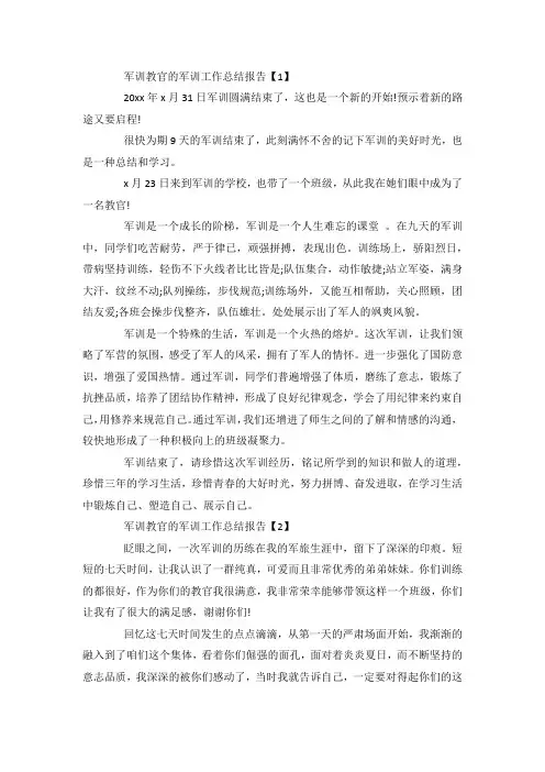 最新整理教官军训工作总结报告选5篇篇.docx