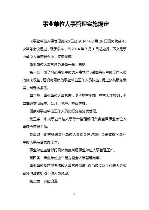 事业单位人事管理实施规定
