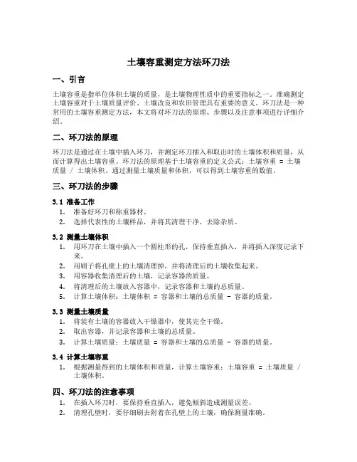 土壤容重测定方法环刀法