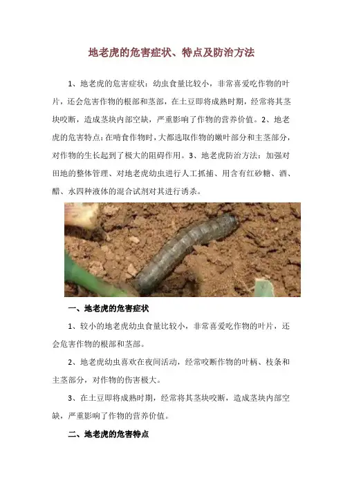 地老虎的危害症状、特点及防治方法