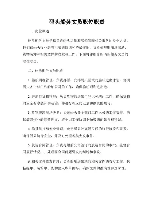 码头船务文员职位职责