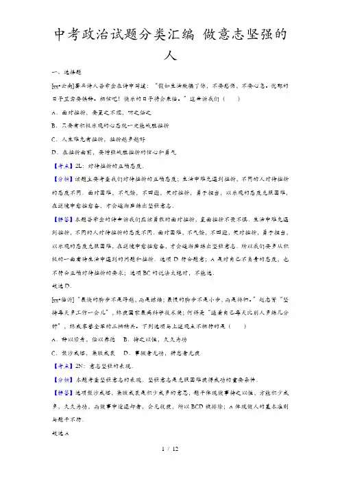 中考政治试题分类汇编 做意志坚强的人