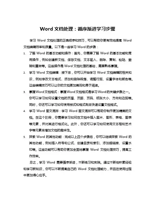Word文档处理：循序渐进学习步骤