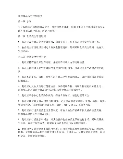 超市的食品安全管理制度