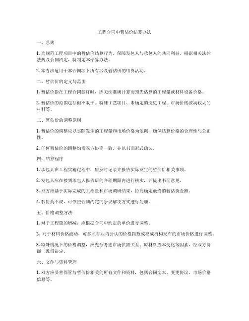 工程合同中暂估价结算办法
