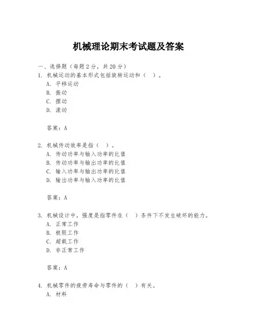 机械理论期末考试题及答案