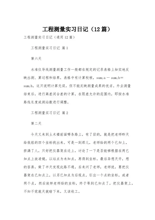 工程测量实习日记(12篇)