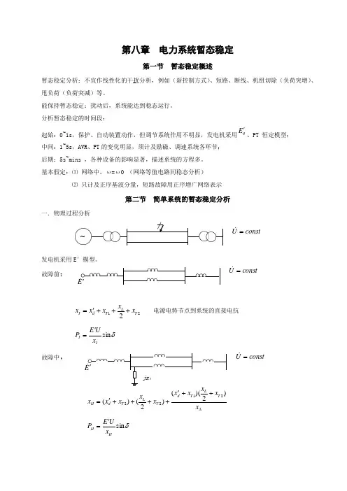 电力系统暂态分析		电力系统暂态稳定