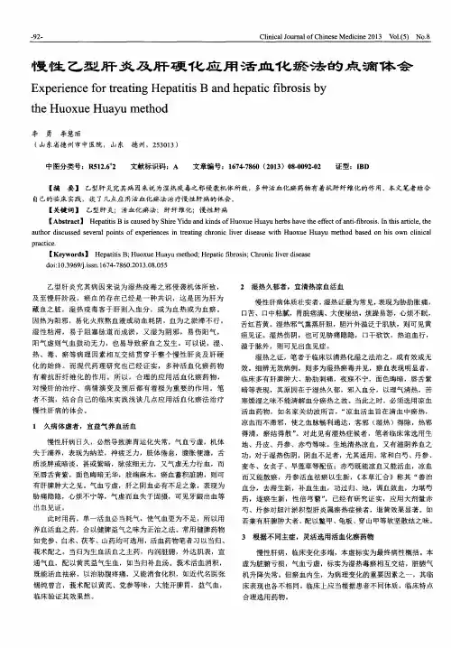 慢性乙型肝炎及肝硬化应用活血化瘀法的点滴体会