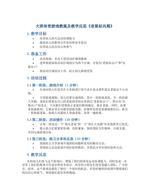 大班体育游戏教案及教学反思《老鼠钻风箱》