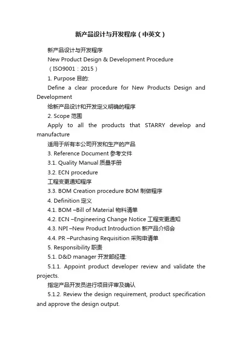 新产品设计与开发程序（中英文）