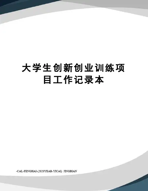 大学生创新创业训练项目工作记录本