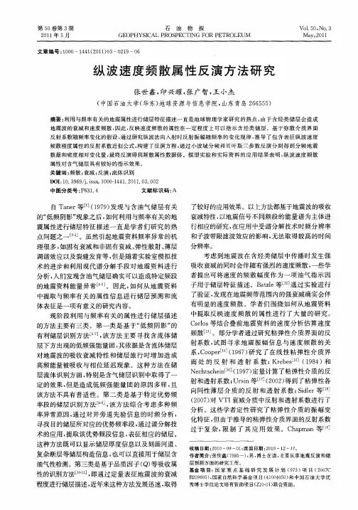 纵波速度频散属性反演方法研究