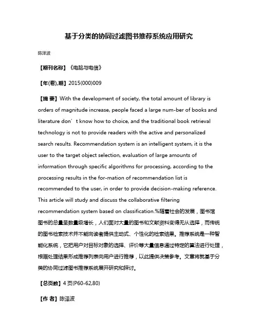 基于分类的协同过滤图书推荐系统应用研究
