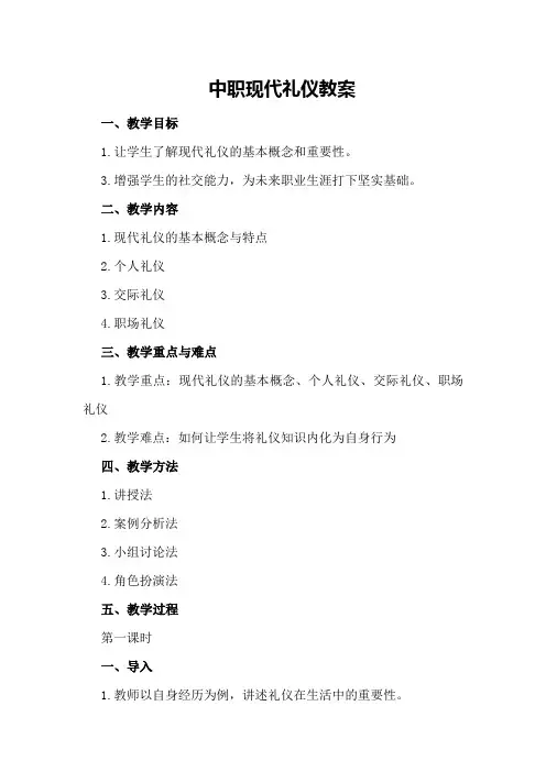 中职现代礼仪教案