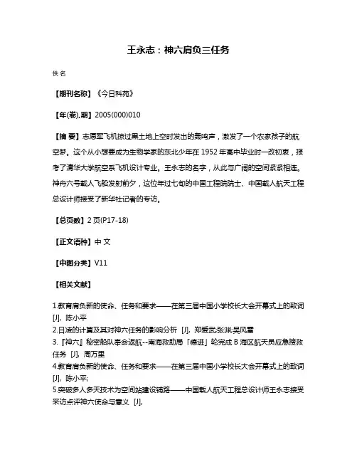 王永志：神六肩负三任务