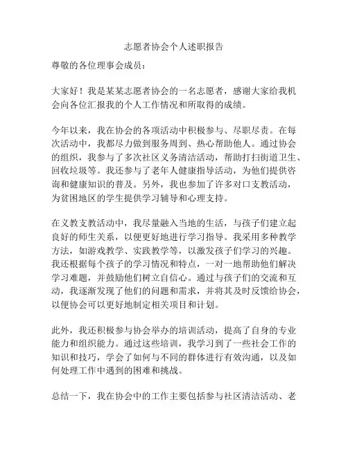 志愿者协会个人述职报告