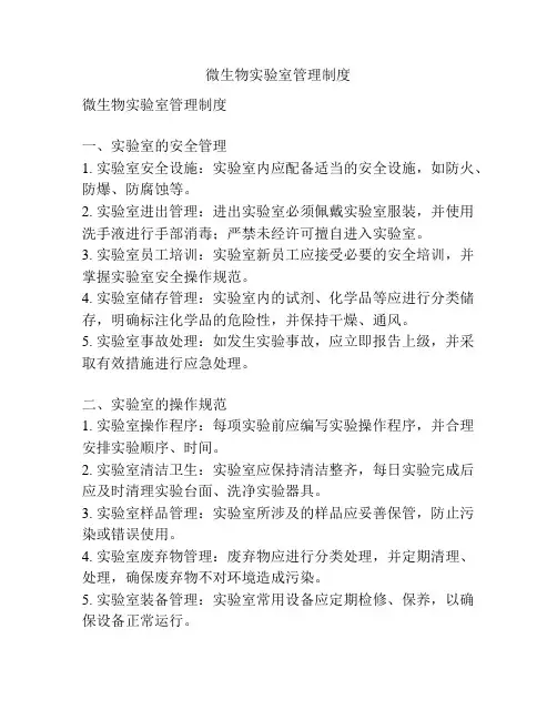 微生物实验室管理制度